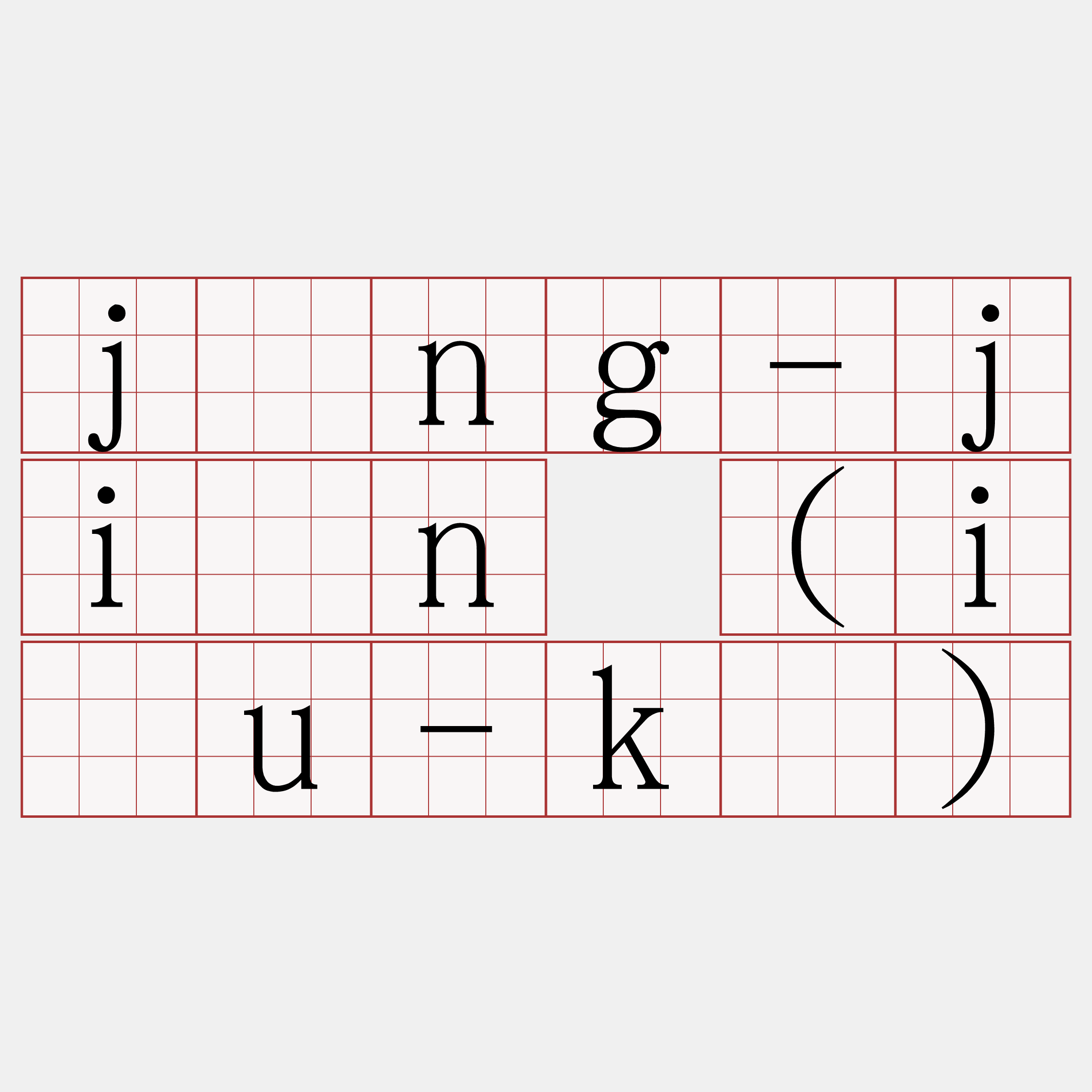 jîng-jiân (iáu-kú)